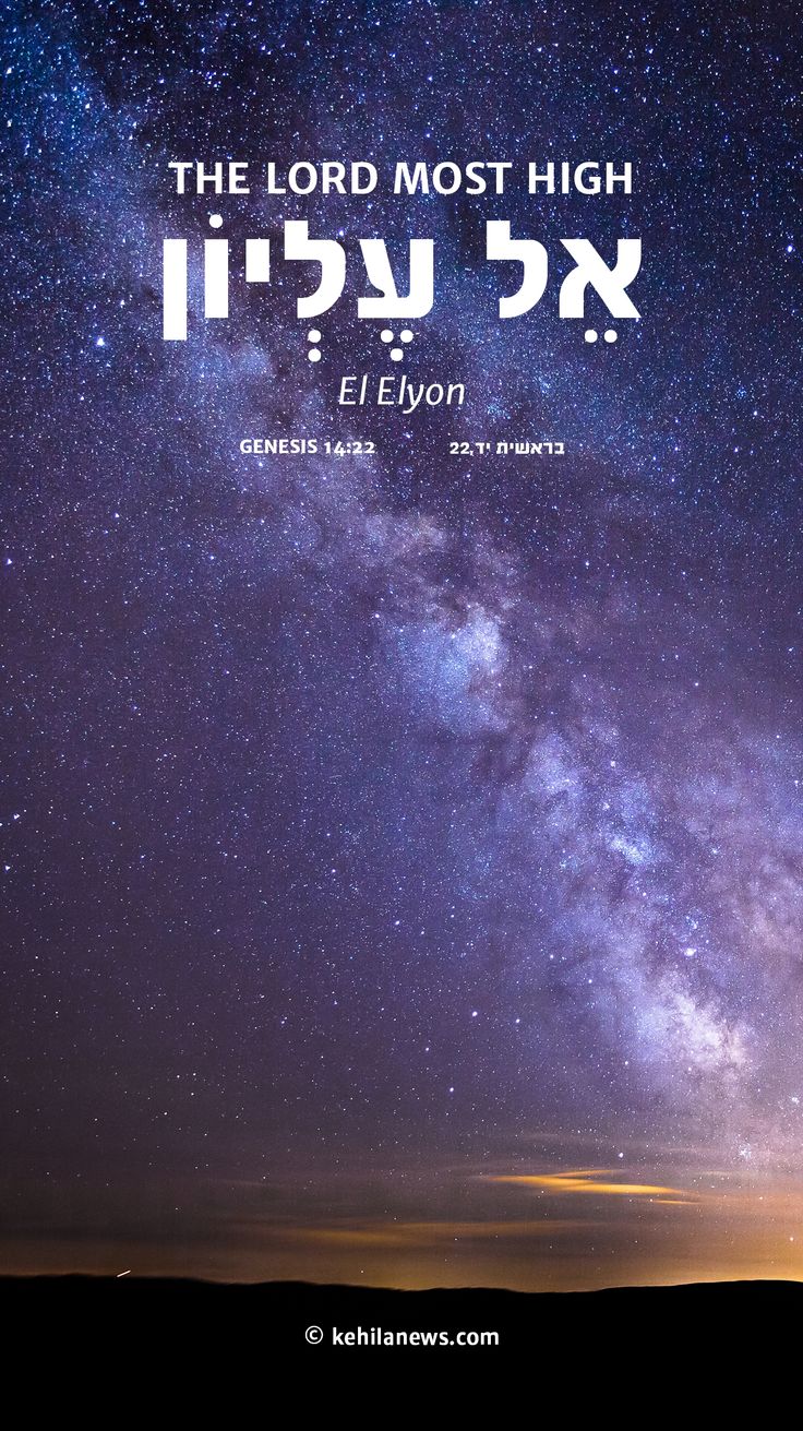 Names of God | Hebrew Names of God, El Elyon, The Lord most high, Herbew names ,iPhone background, Messianic Judaism