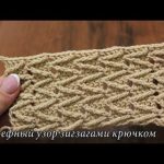 Рельефный узор зигзагами крючком, видео