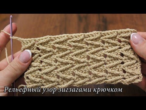 Рельефный узор зигзагами крючком, видео