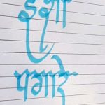 ईशा पगारे